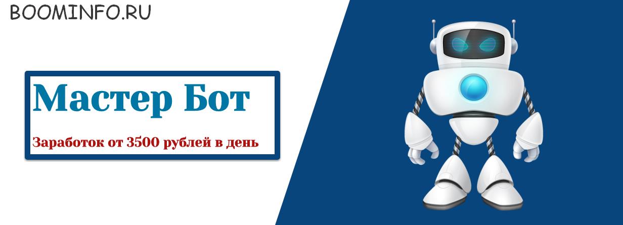 Мастер Бот. Заработок от 3500 рублей в день (2018)_0.jpg